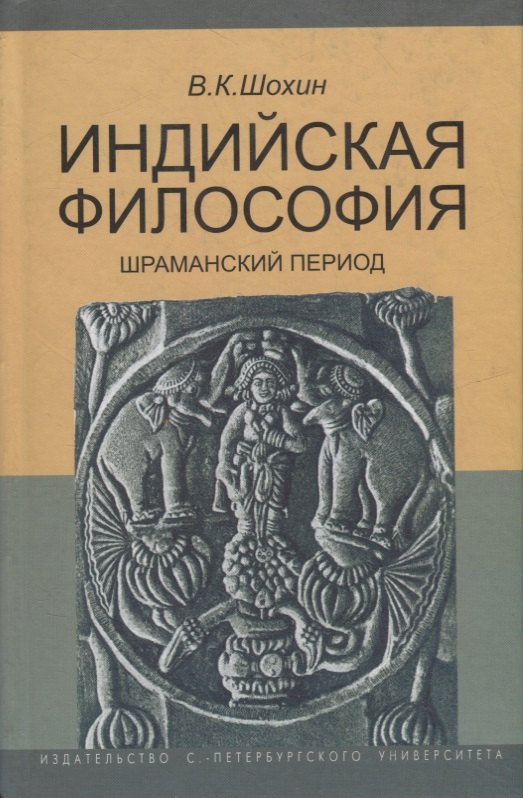 История философии Индийская философия. Шраманский период (середина I тысячелетия до н.э.). Учебное пособие