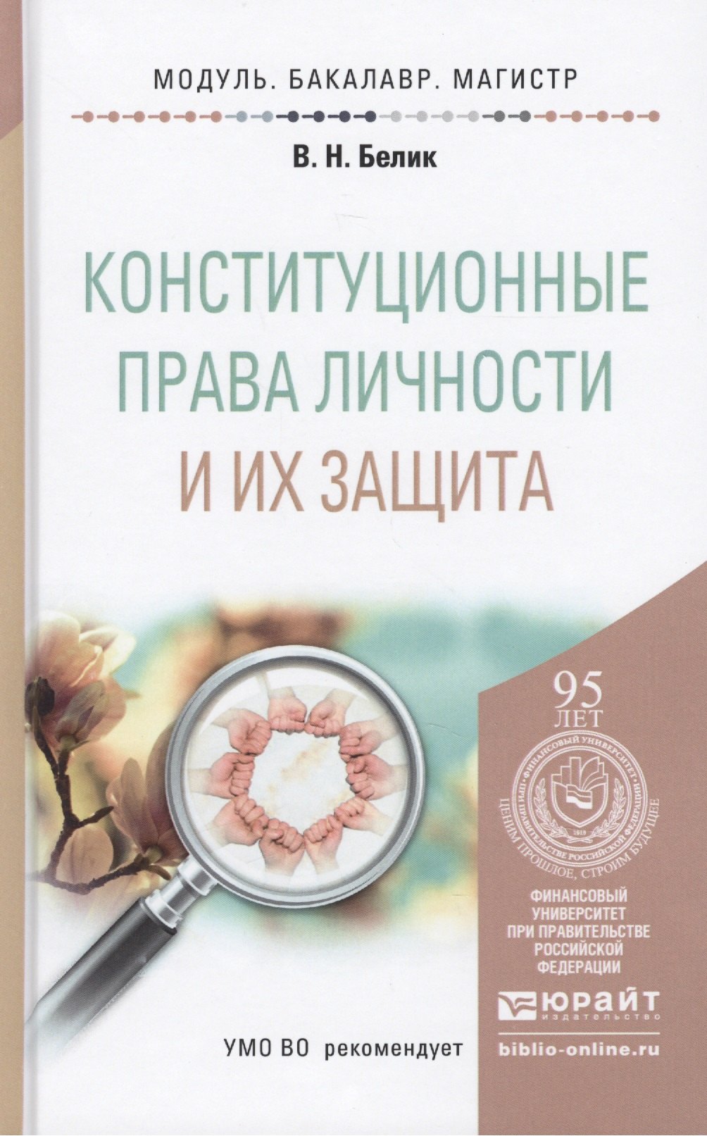 Конституция и конституционный строй. Конституционное право Конституционные права личности и их защита. учебное пособие для бакалавриата и магистратуры