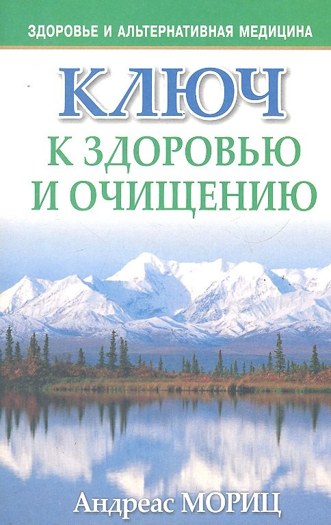   Читай-город Ключ к здоровью и очищению