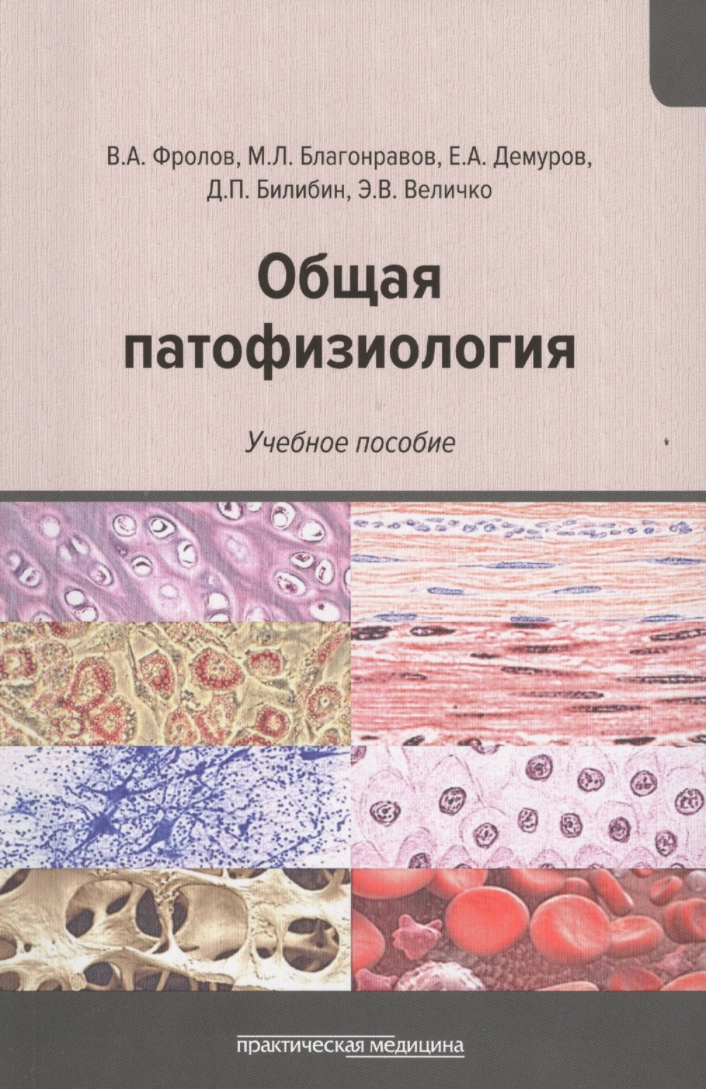 Общая патофизиология: Учебное пособие