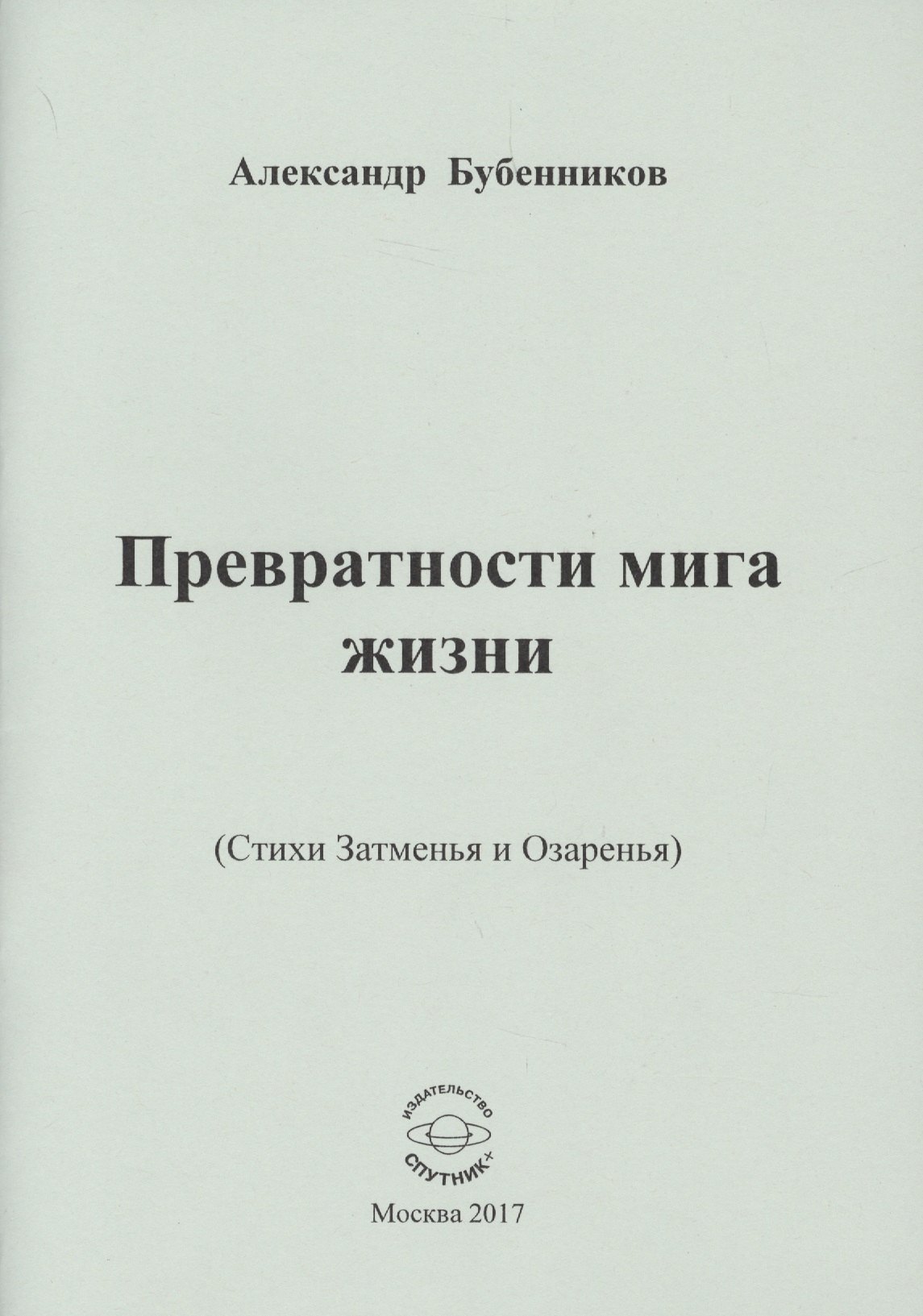 Превратности мига жизни (Стихи Затменья и Озаренья)