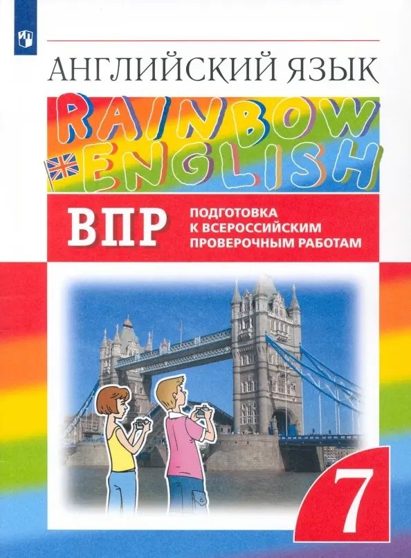 Rainbow English. Английский язык. 7 класс. Подготовка к Всероссийским проверочным работам