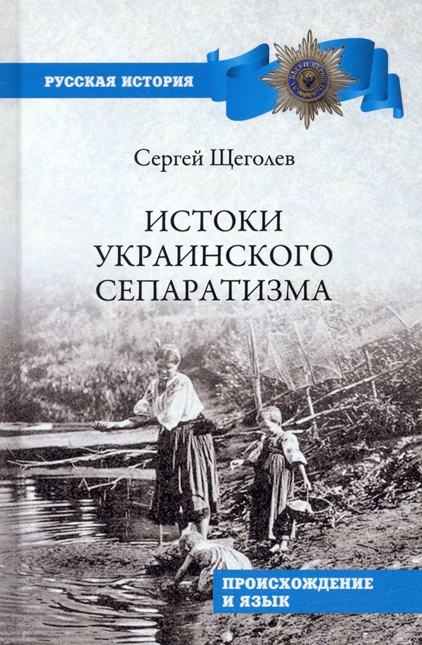 Истоки украинского сепаратизма Происхождение и язык