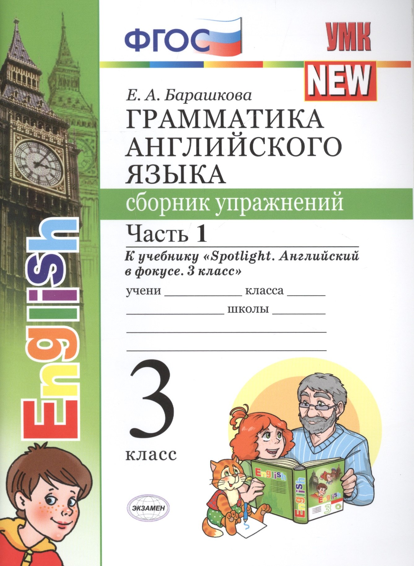 Грамм.англ.яз.сб.упр.к Spotlight 3 кл. Быкова.ч.1 ФГОС (к новому учебнику)