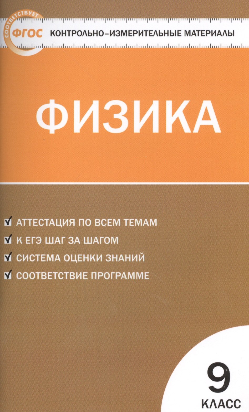 Физика. Астрономия  Читай-город Контрольно-измерительные материалы. Физика. 9 класс. ФГОС