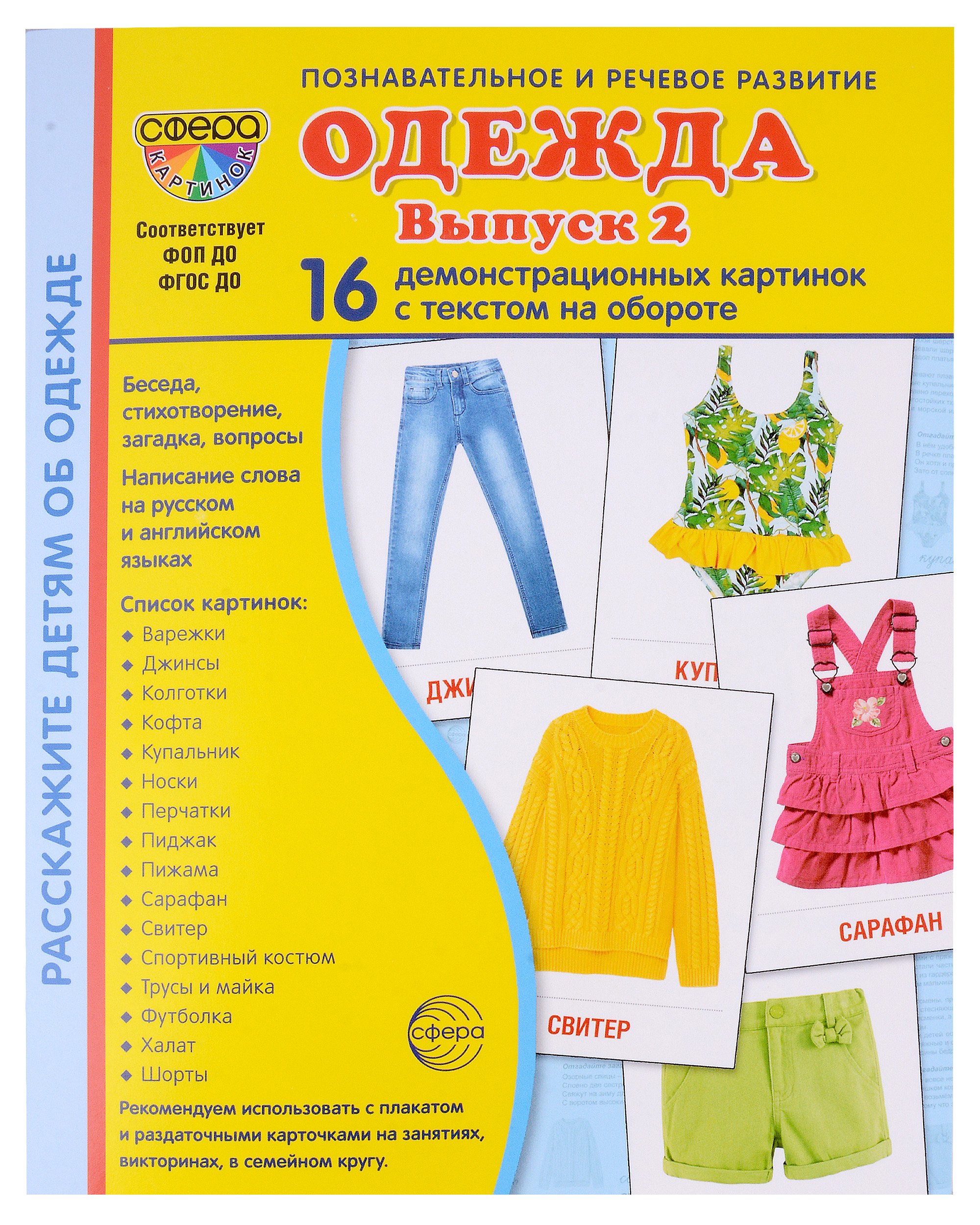 Развитие ребенка Набор картинок. Одежда. Выпуск 2. 16 демонстрационных картинок