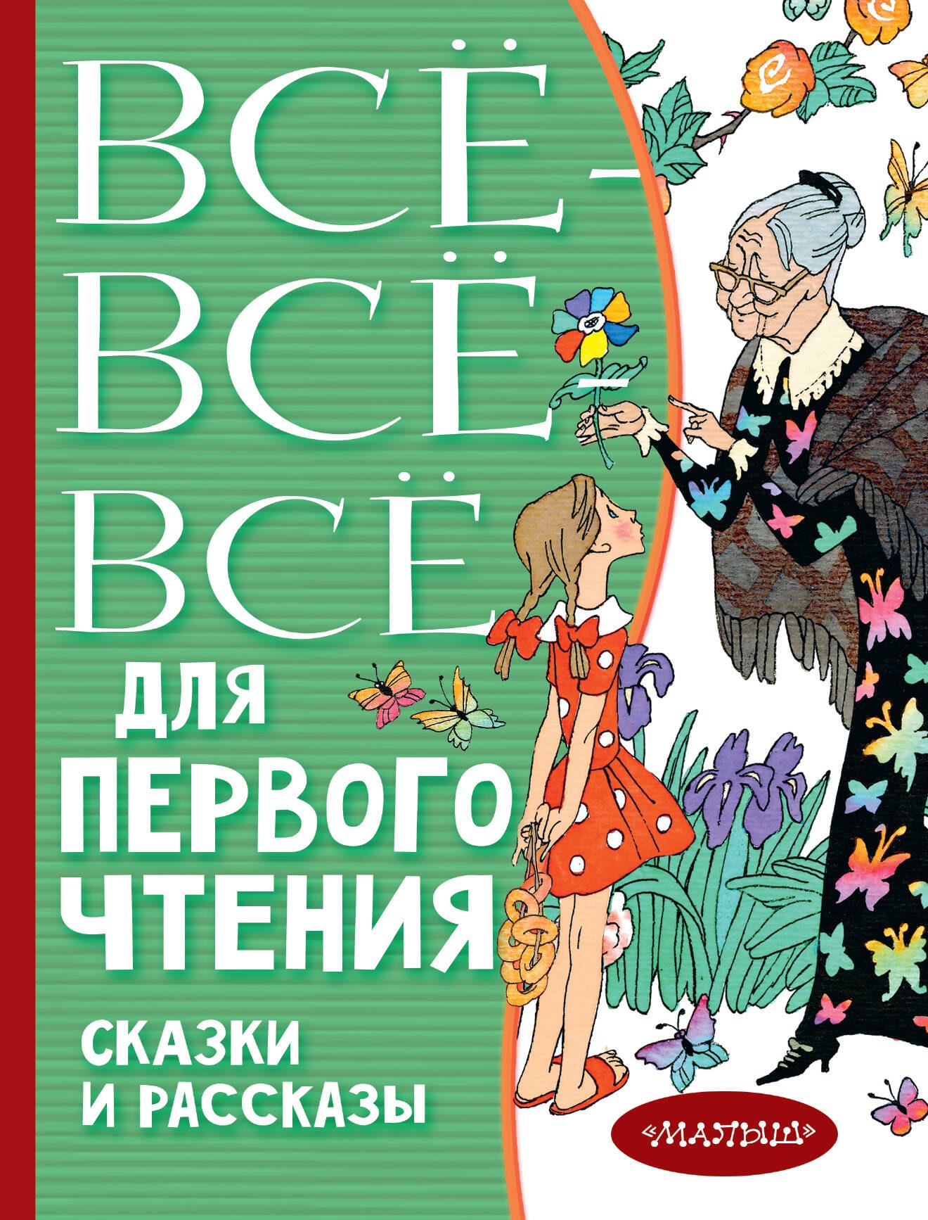 Всё-всё-все для первого чтения. Сказки и рассказы