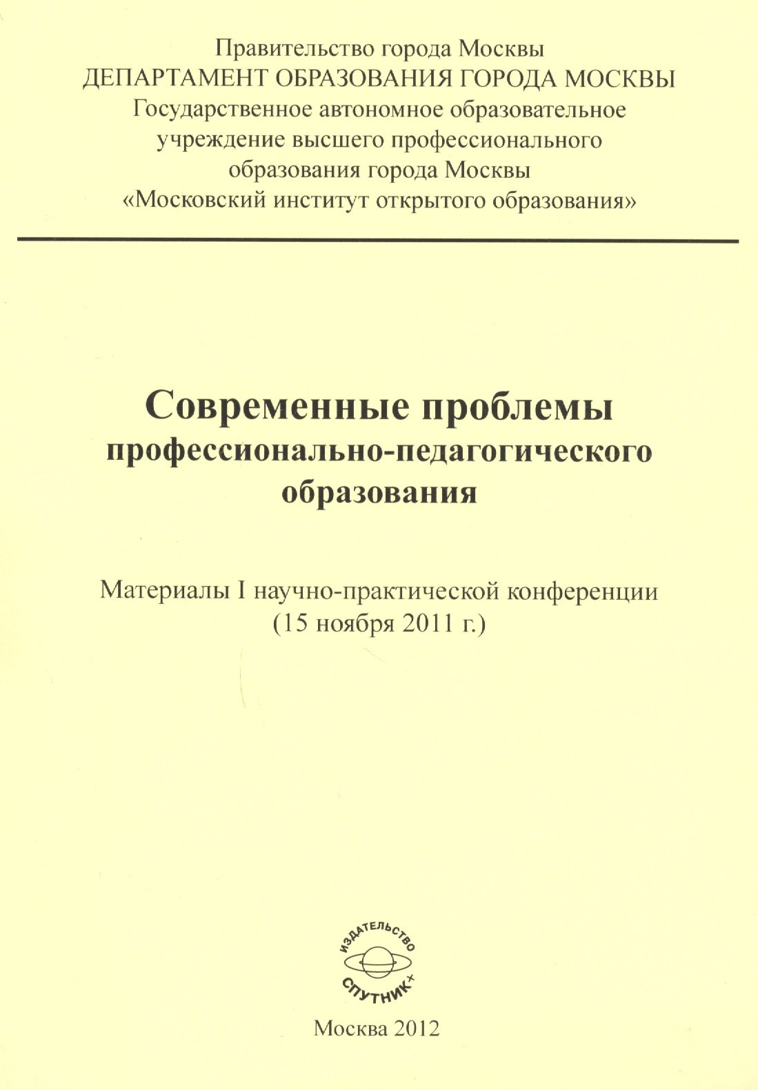   Читай-город Современные проблемы профессионально-педагогического образования. Материалы I научно-практической конференции (15 ноября 2011 г.)