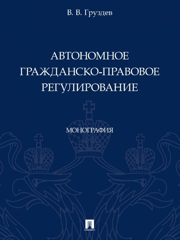   Читай-город Автономное гражданско-правовое регулирование. Монография