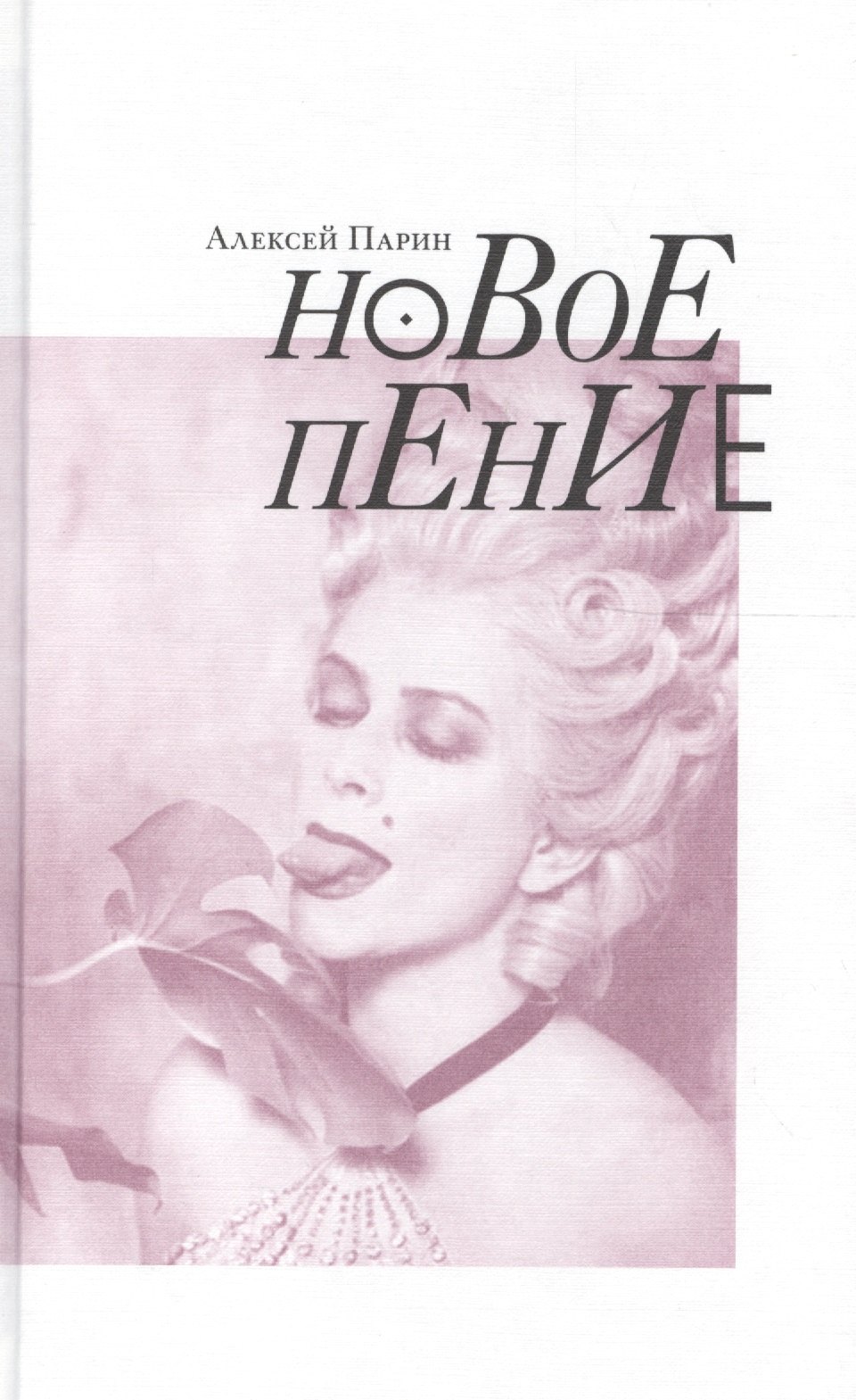   Читай-город Новое пение (Парин)
