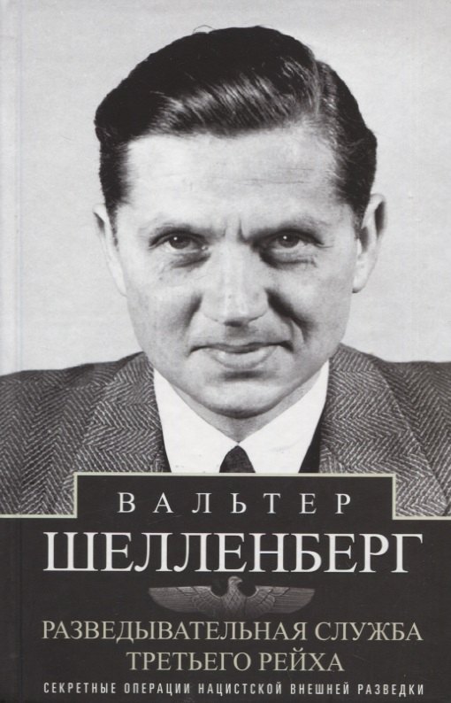 Специальные службы Разведывательная служба Третьего рейха. Секретные операции нацистской внешней разведки