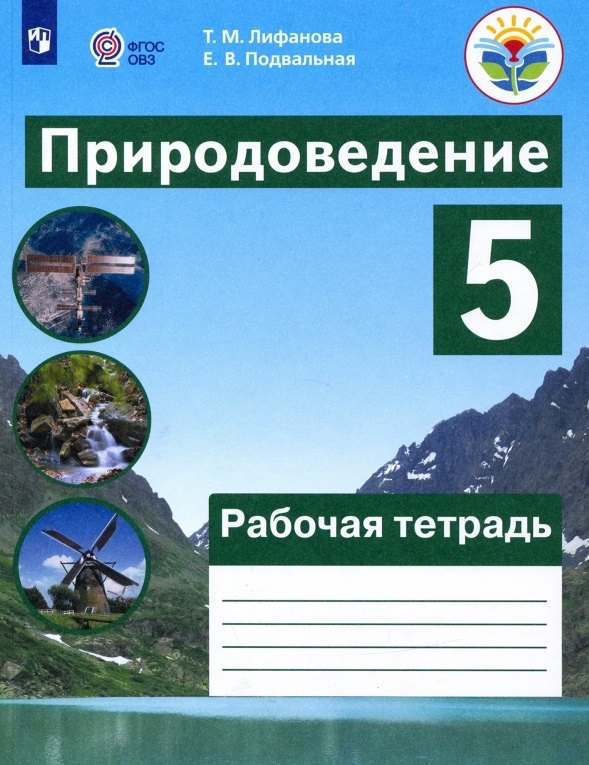 Природоведение. 5 класс.  Рабочая тетрадь. Учебное пособие для общеобразовательных организаций, реализующих адаптированные основные общеобразовательные программы