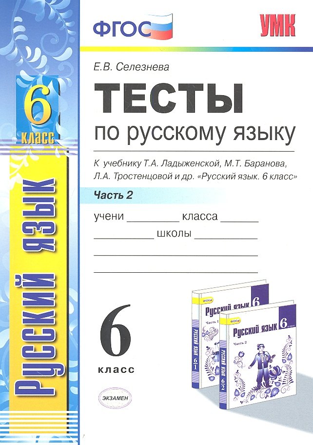  Тесты по русскому языку. Ч.2: 6 класс: к учебнику М.Т. Баранова, Т.А. Ладыженской, Л.А. Троснецовой и др. Русский язык. 6 класс. Ч.2