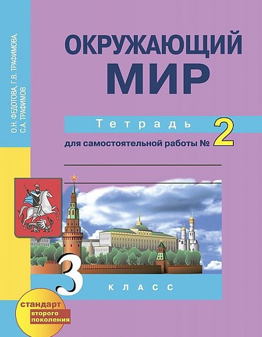 Окружающий мир 3 класс рабочие тетради Окружающий мир. 3 класс. Тетрадь для самостоятельной работы № 2