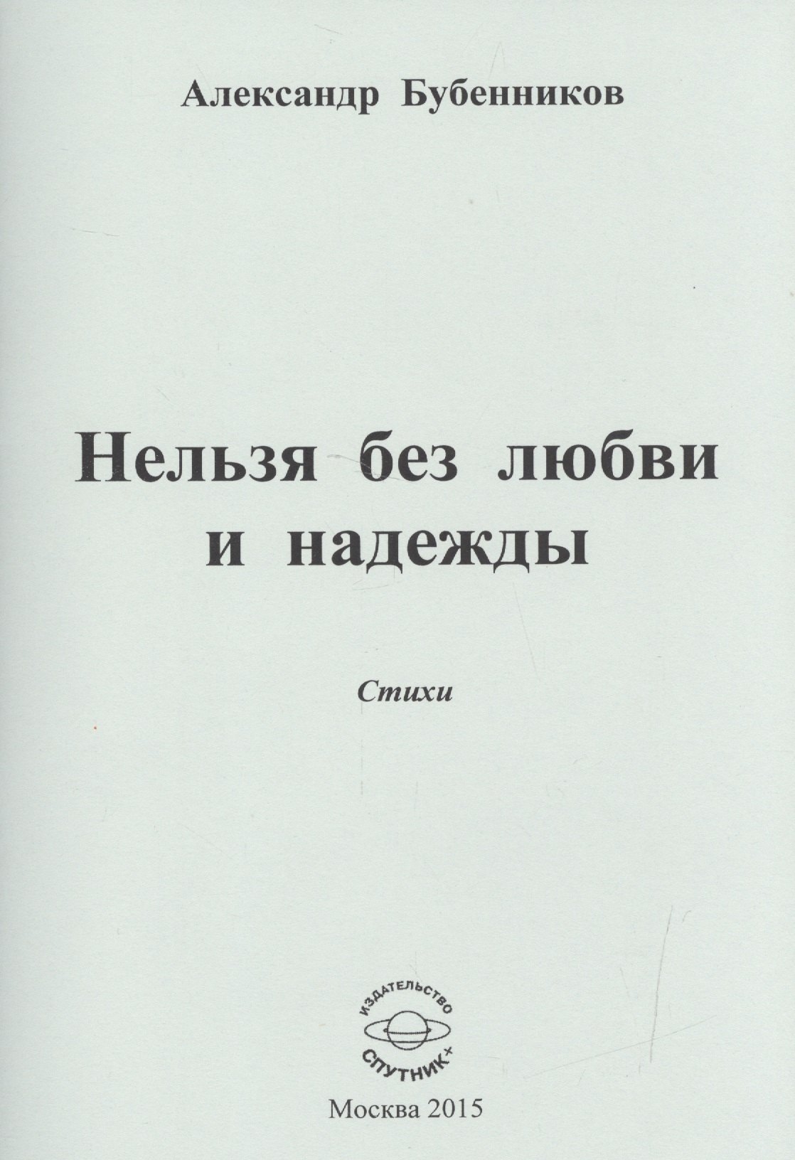 Нельзя без любви и надежды. Стихи