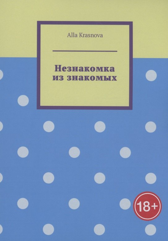 Незнакомка из знакомых