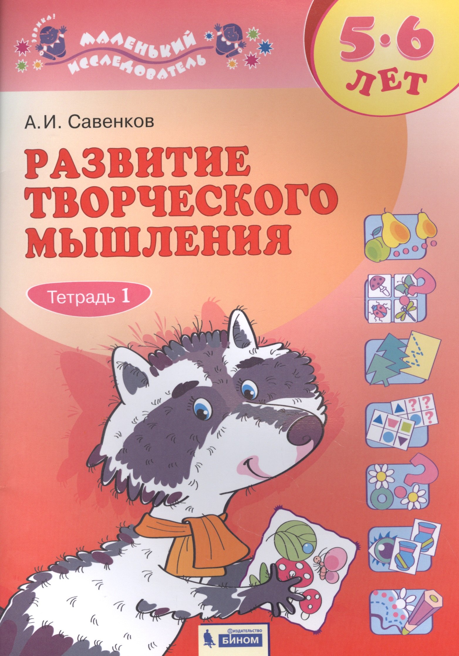 Развитие ребенка  Читай-город Развитие творческого мышления. 5-6 лет. Рабочая тетрадь. В двух частях. Тетрадь 1