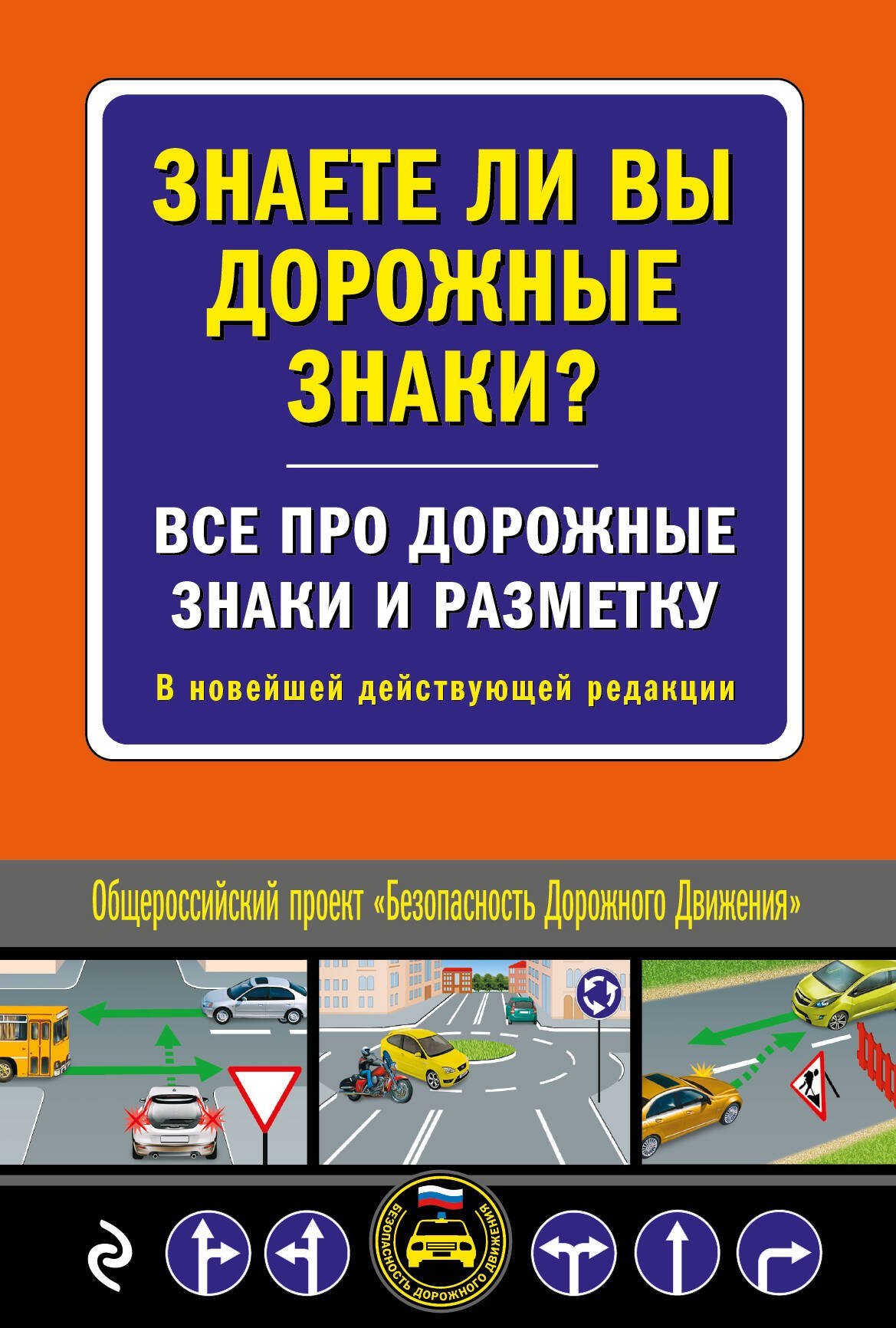 Знаете ли вы дорожные знаки? Все про дорожные знаки и разметку. В новейшей действующей редакции