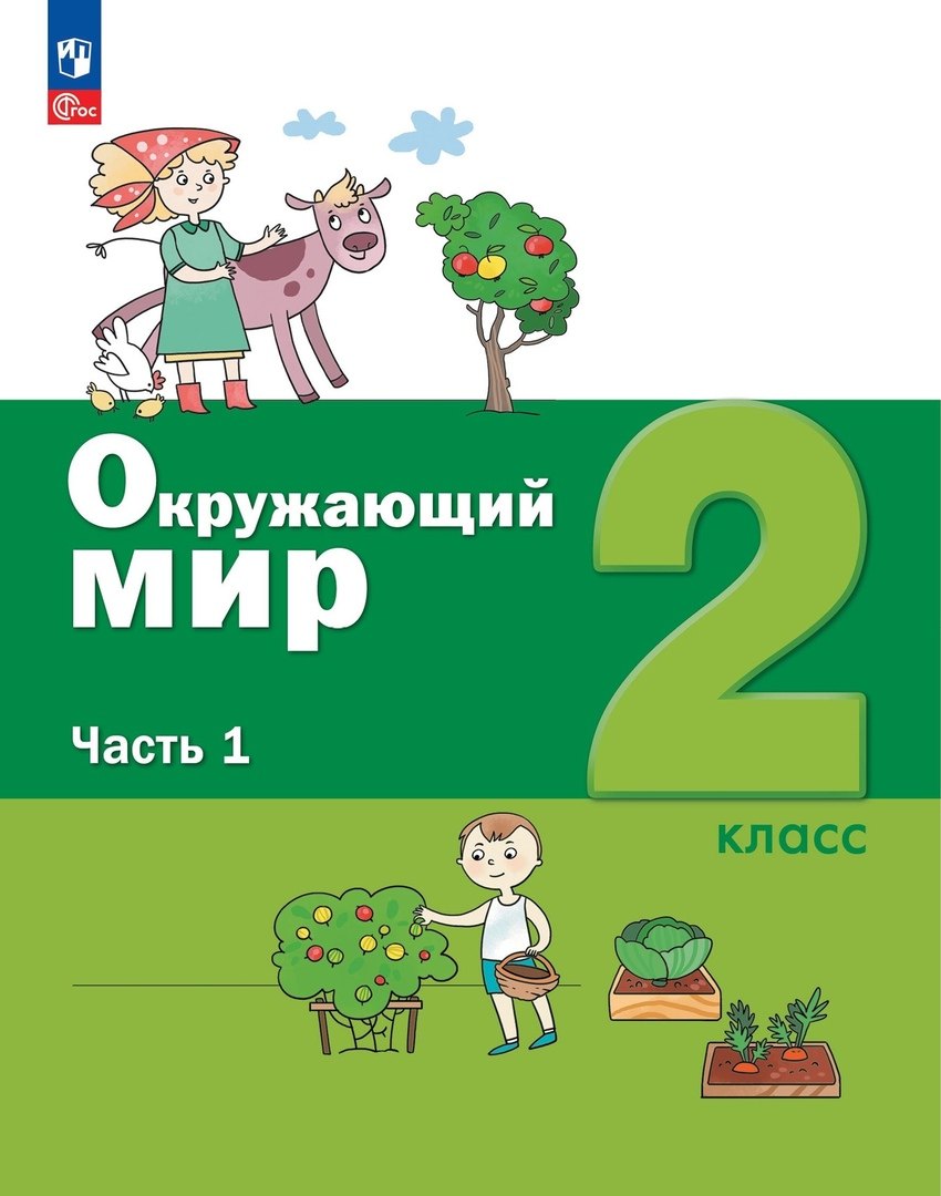 Окружающий мир. 2 класс. Учебное пособие. В 2-х частях. Часть 1.