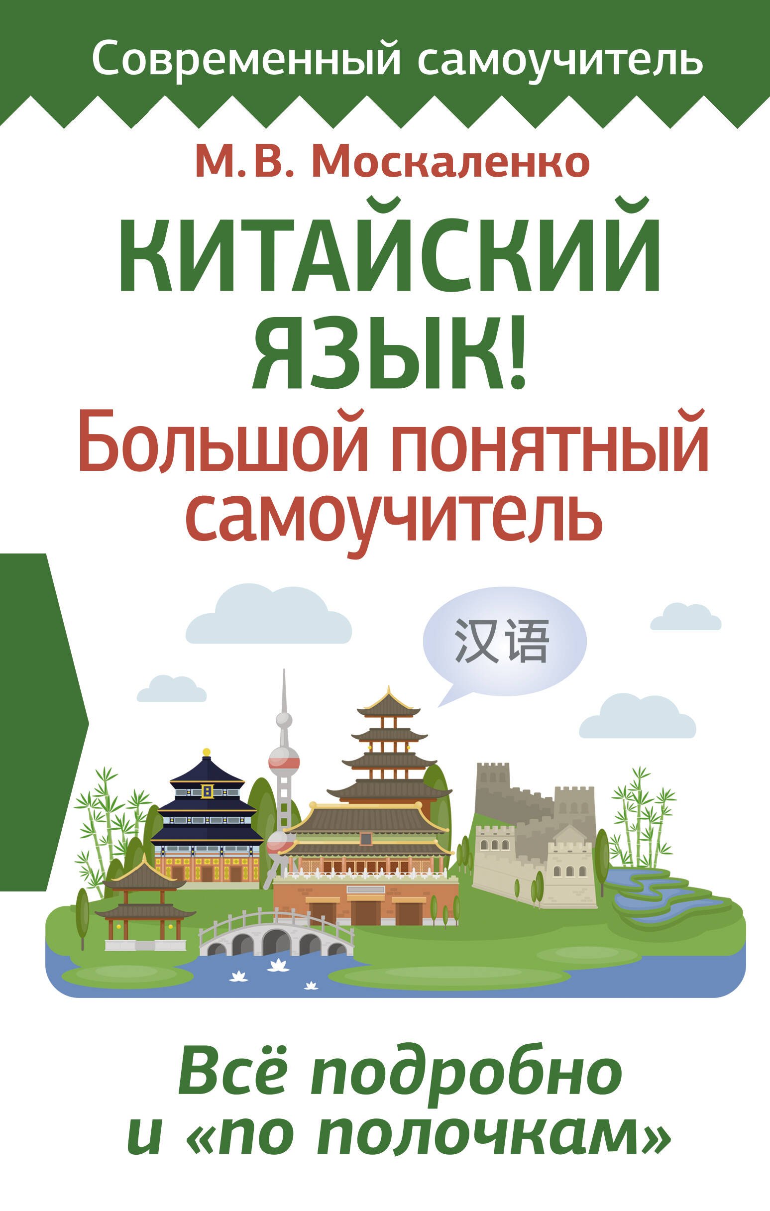 Китайский язык! Большой понятный самоучитель. Всё подробно и по полочкам