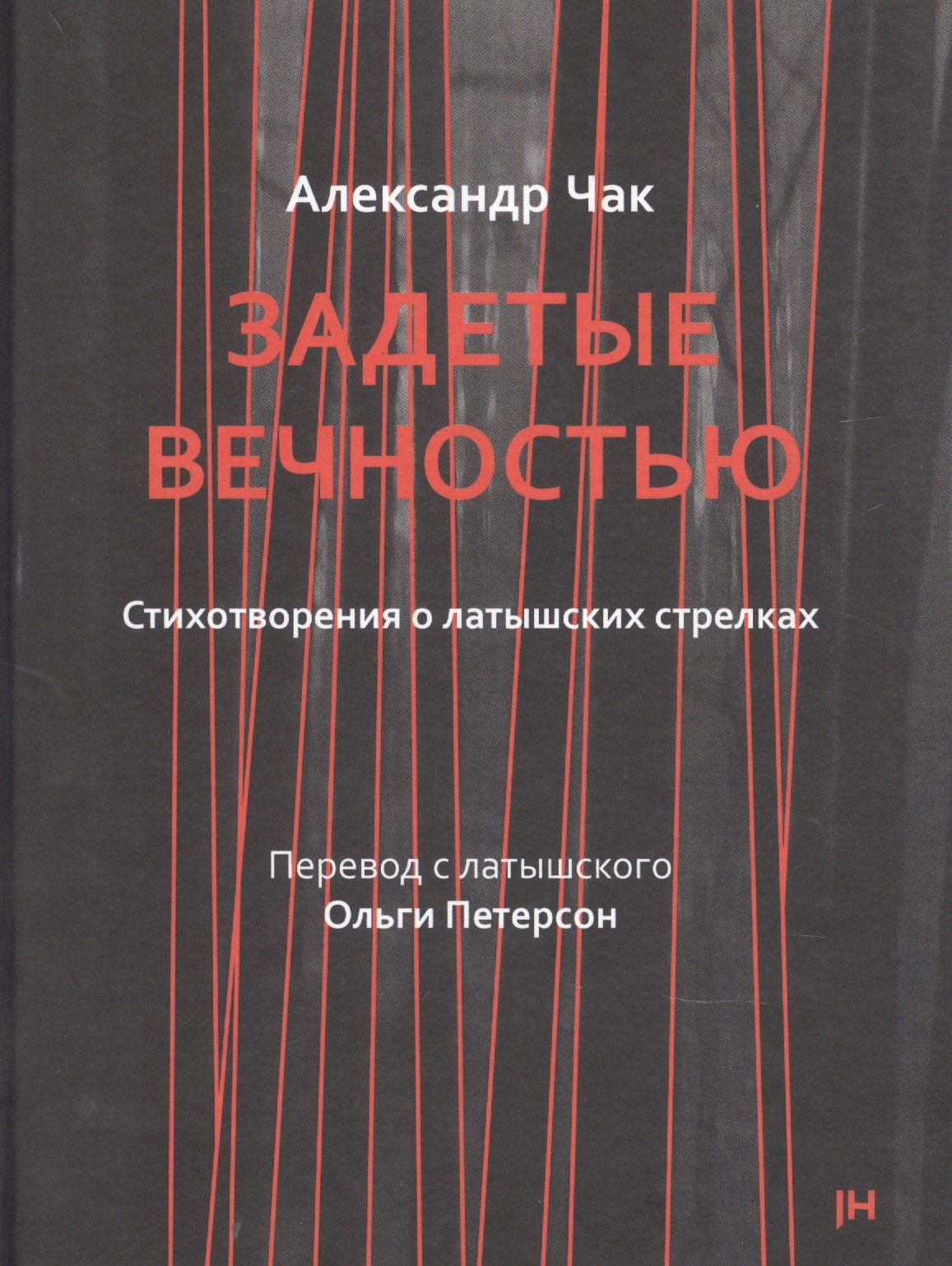 Задетые вечностью. Стихотворения о латышских стрелках