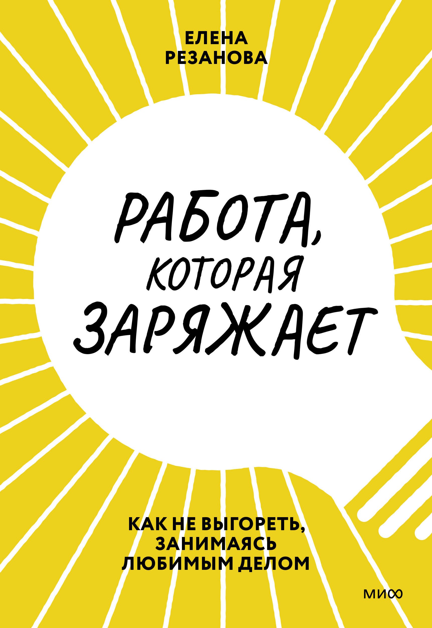  Работа, которая заряжает. Как не выгореть, занимаясь любимым делом