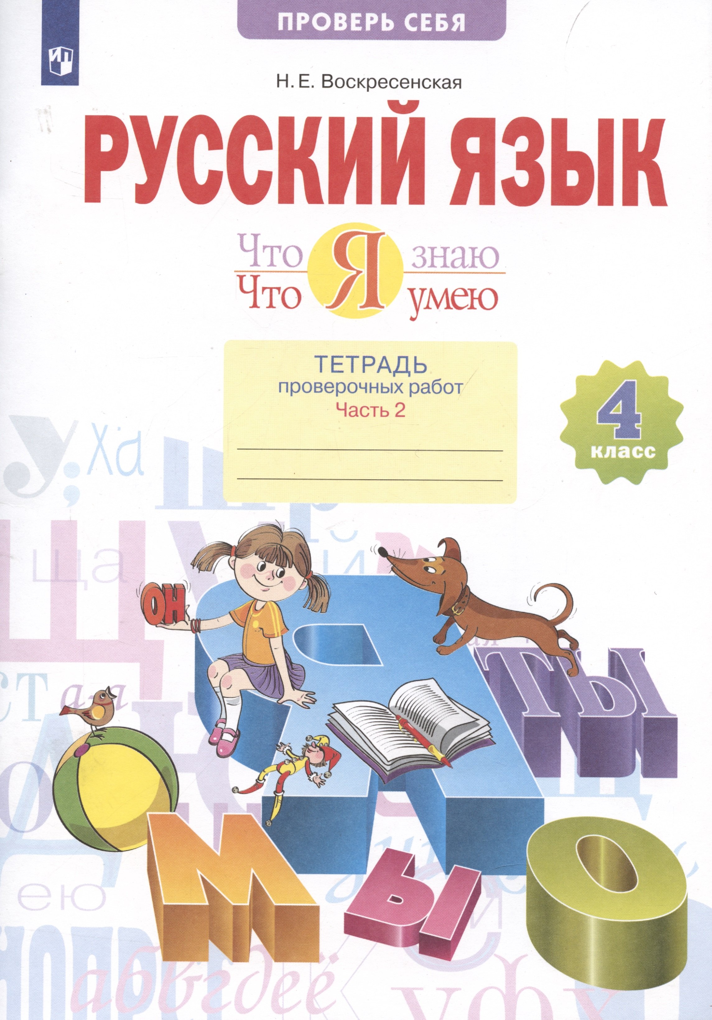   Читай-город Что я знаю. Что я умею. Русский язык. 4 класс. Тетрадь проверочных работ. Часть 2. Вариант I, II
