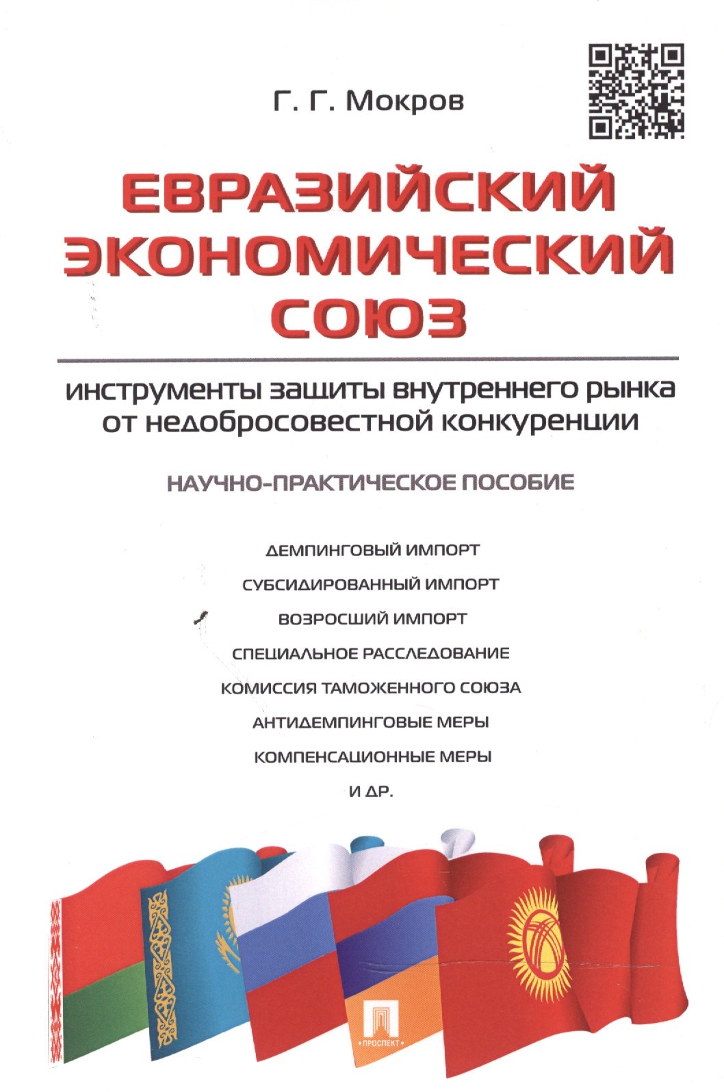 Евразийский экономический союз.Инструменты защиты внутреннего рынка от недобросовестной конкуренции.