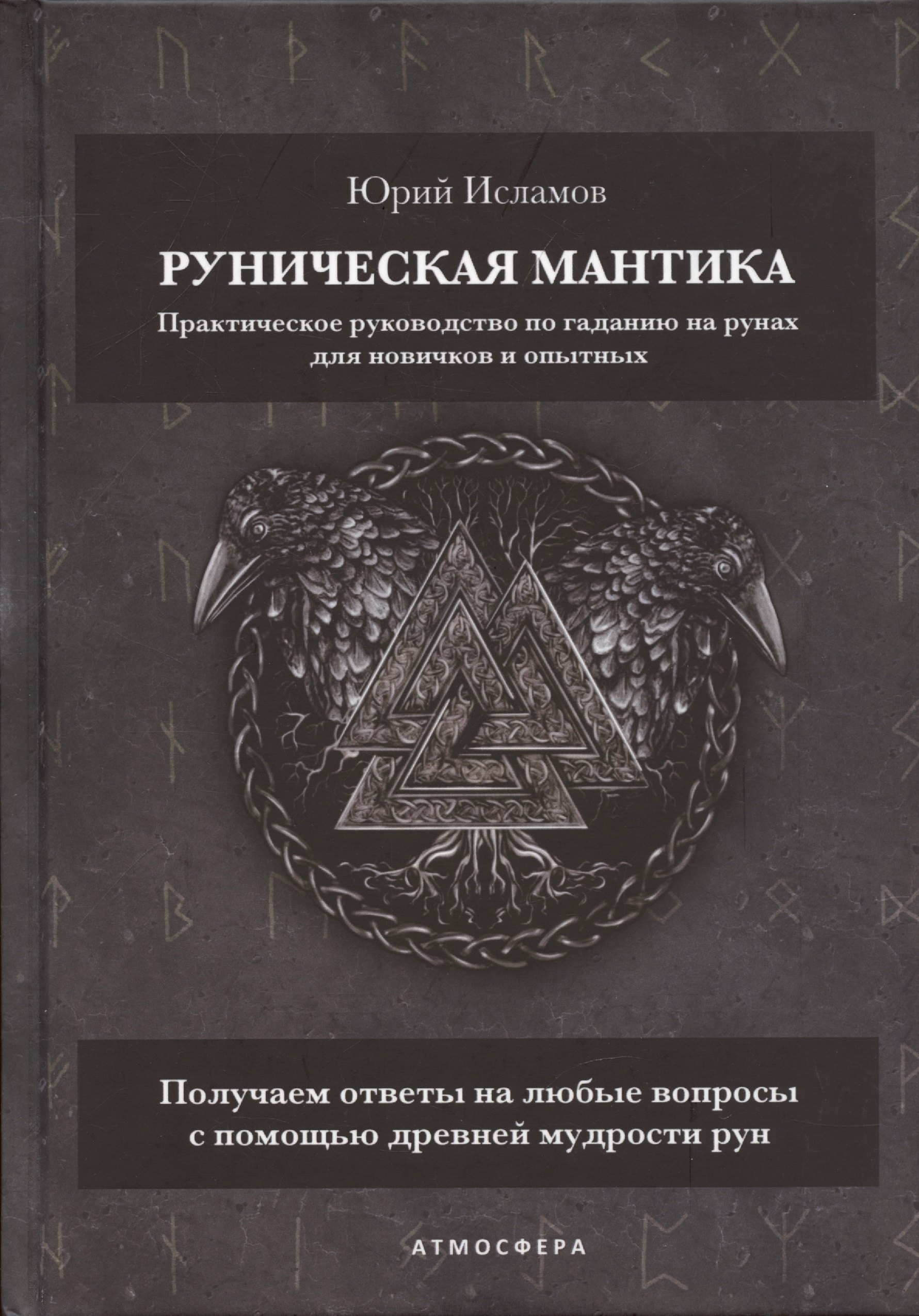 Руническая мантика. Практическое руководство по гаданию на рунах для новичков и опытных