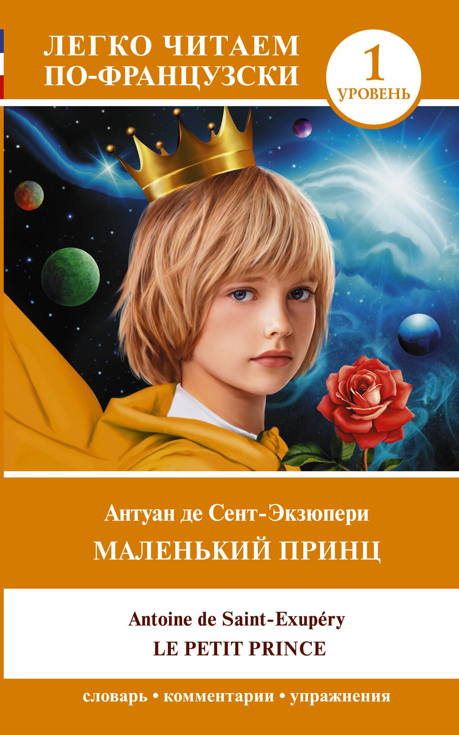 Маленький принц/ Le petit prince. Уровень 1