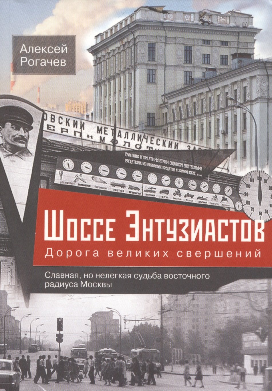 Современная история России (с 1991 г) Шоссе Энтузиастов. Дорога великих свершений