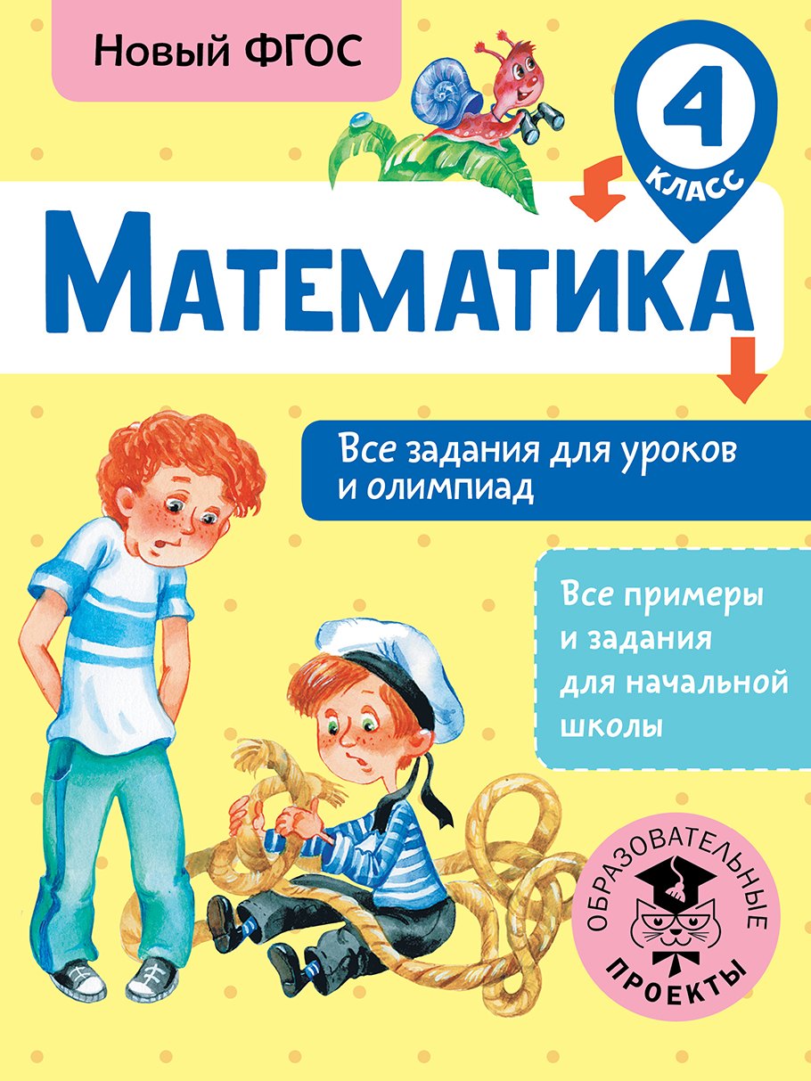   Читай-город Математика. Все задания для уроков и олимпиад. 4 класс