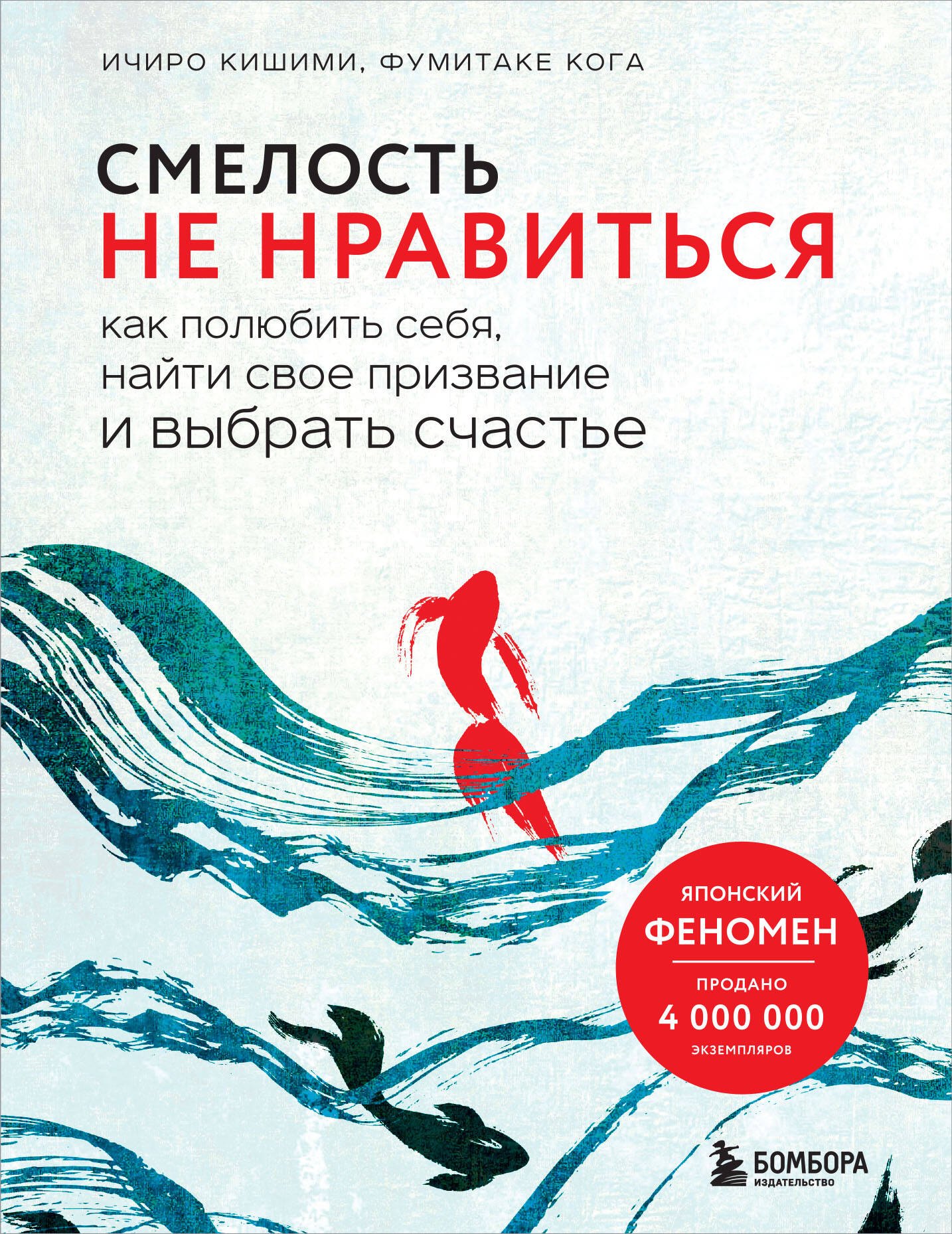 Смелость не нравиться. Как полюбить себя, найти свое призвание и выбрать счастье