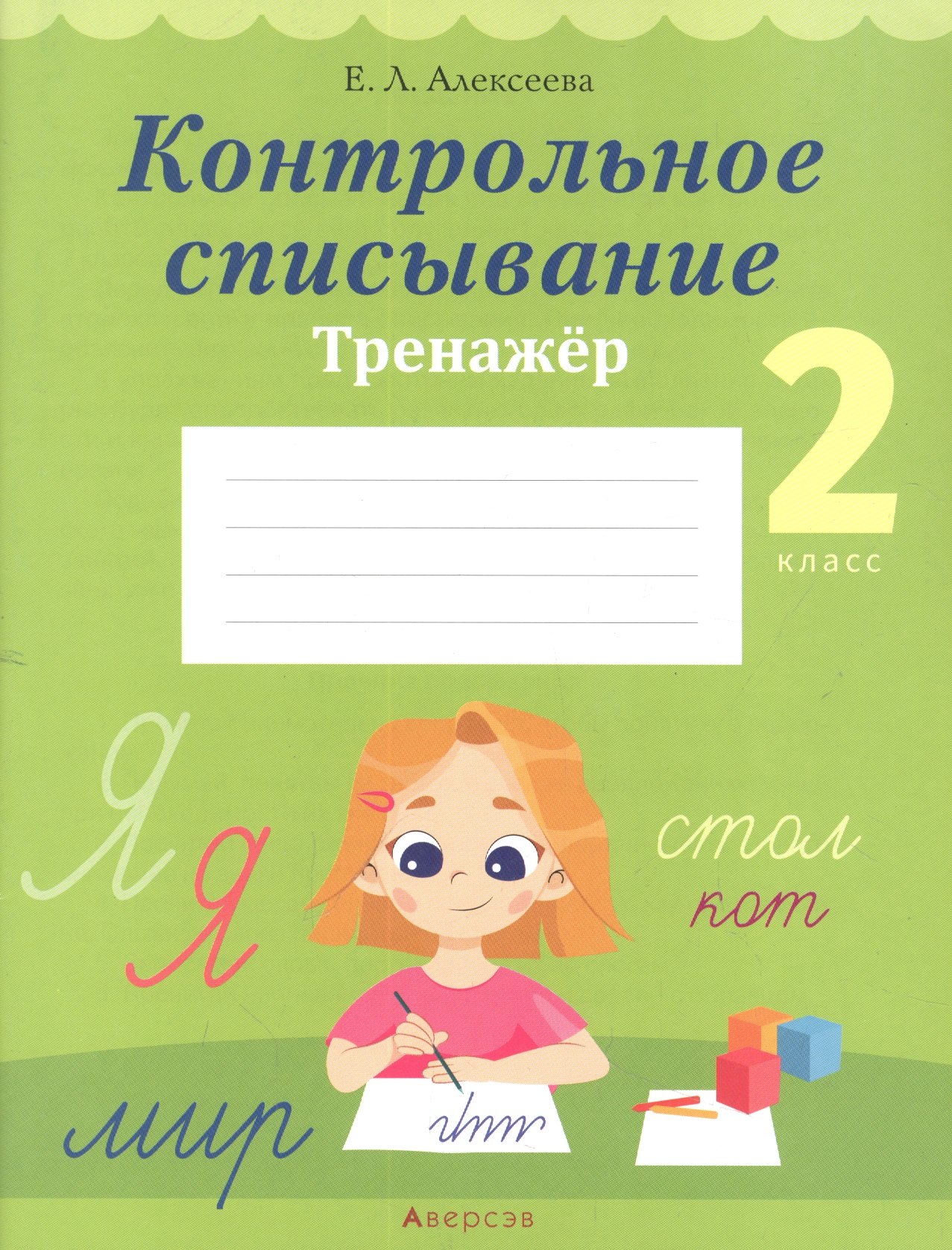Русский язык. 2 класс. Контрольное списывание. Тренажёр