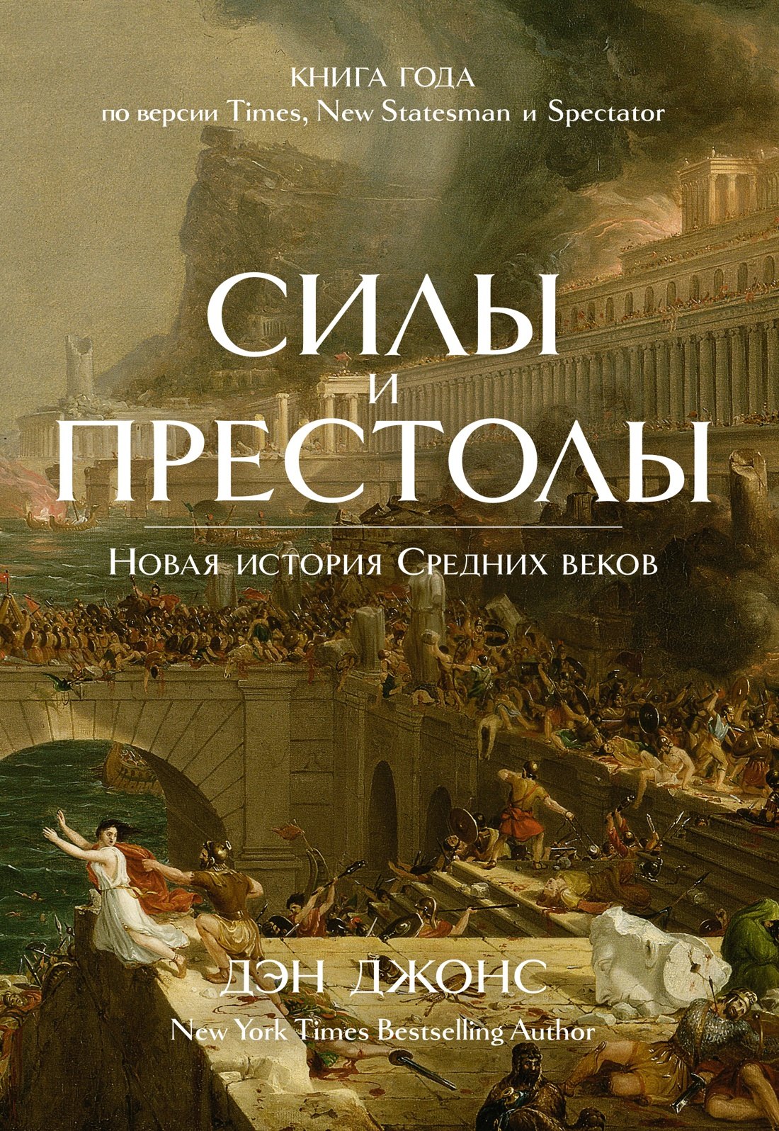   Читай-город Силы и престолы. Новая история Средних веков