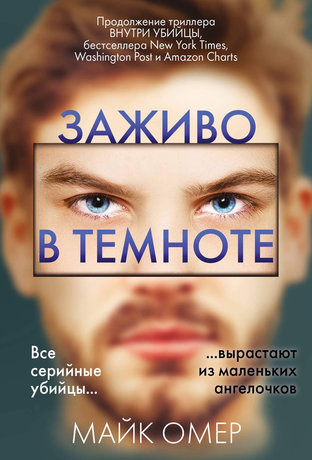 Заживо в темноте