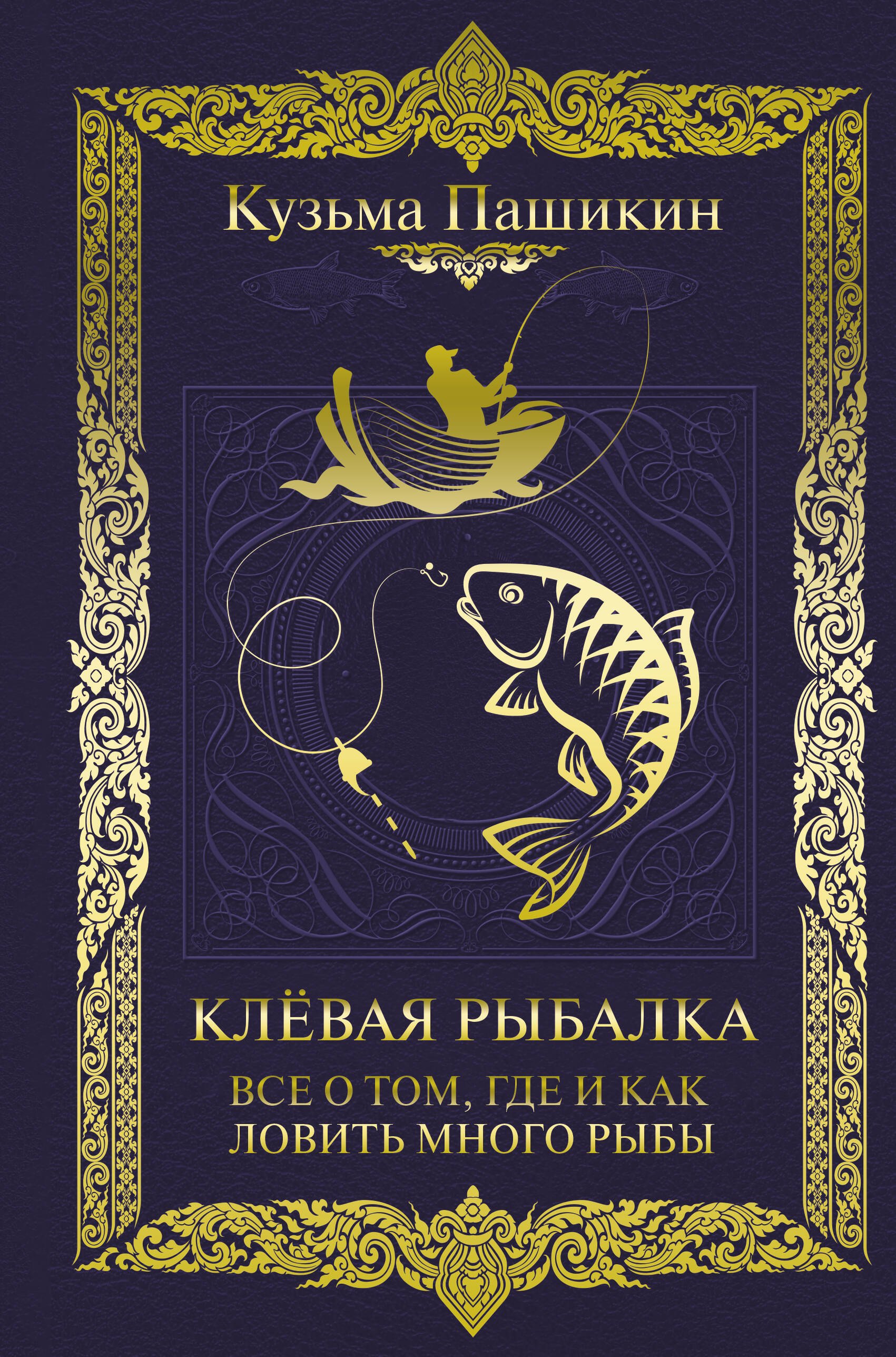 Охота. Рыбалка. Сбор грибов и ягод  Читай-город Клёвая рыбалка. Все о том, где и как ловить много рыбы