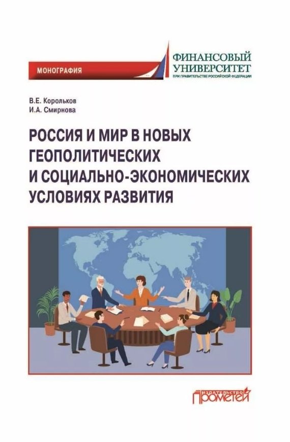 Россия и мир в новых геополитических и социально-экономических условиях развитиях: Монография