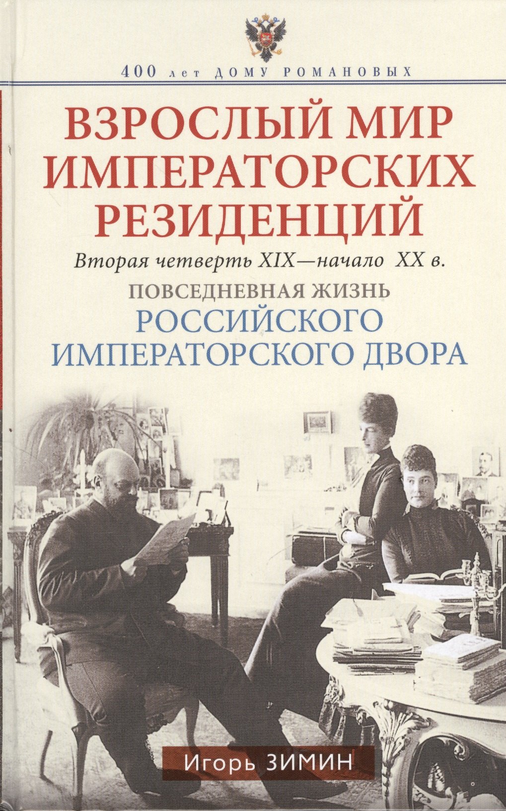 Взрослый мир Императорских резиденций (Вторая четверть ХIХ-начало ХХ в.)