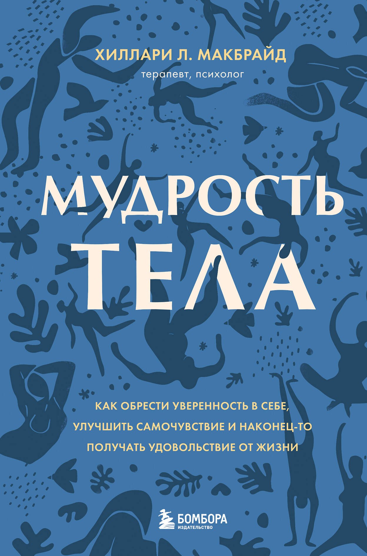 Психологические школы и направления  Читай-город Мудрость тела. Как обрести уверенность в себе, улучшить самочувствие и наконец-то получать удовольствие от жизни