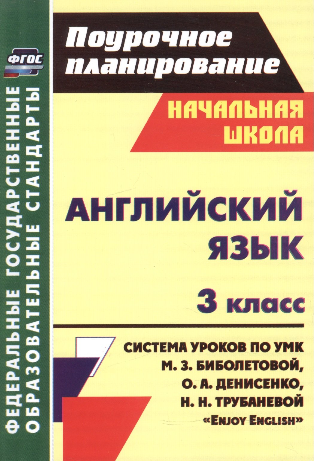 Английский язык 3 класс Английский язык. 3 класс. Система уроков по УМК М.З. Биболетовой, О.А. Денисенко, Н.Н. трубаневой Enjoy English