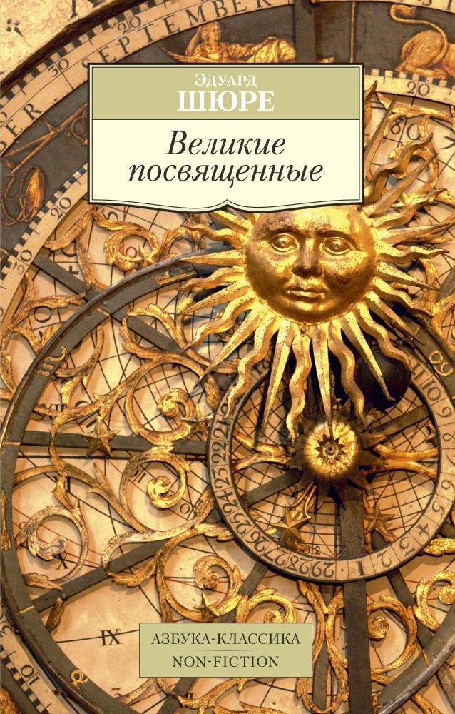  Читай-город Великие посвященные