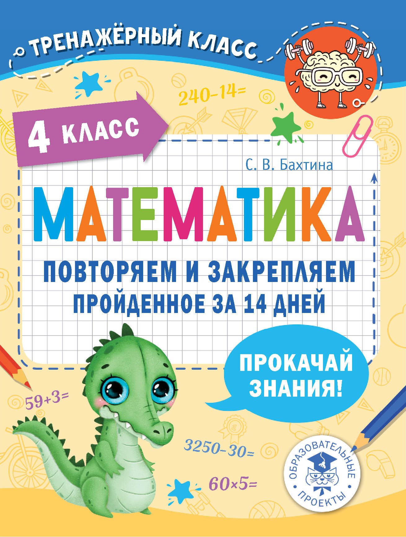 Математика 4 класс Математика. Повторяем и закрепляем пройденное за 14 дней. 4 класс