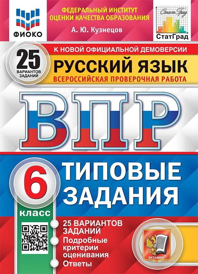   Читай-город Русский язык. Всероссийская проверочная работа. 6 класс. Типовые задания. 25 вариантов заданий. Подробные критерии оценивания. Ответы