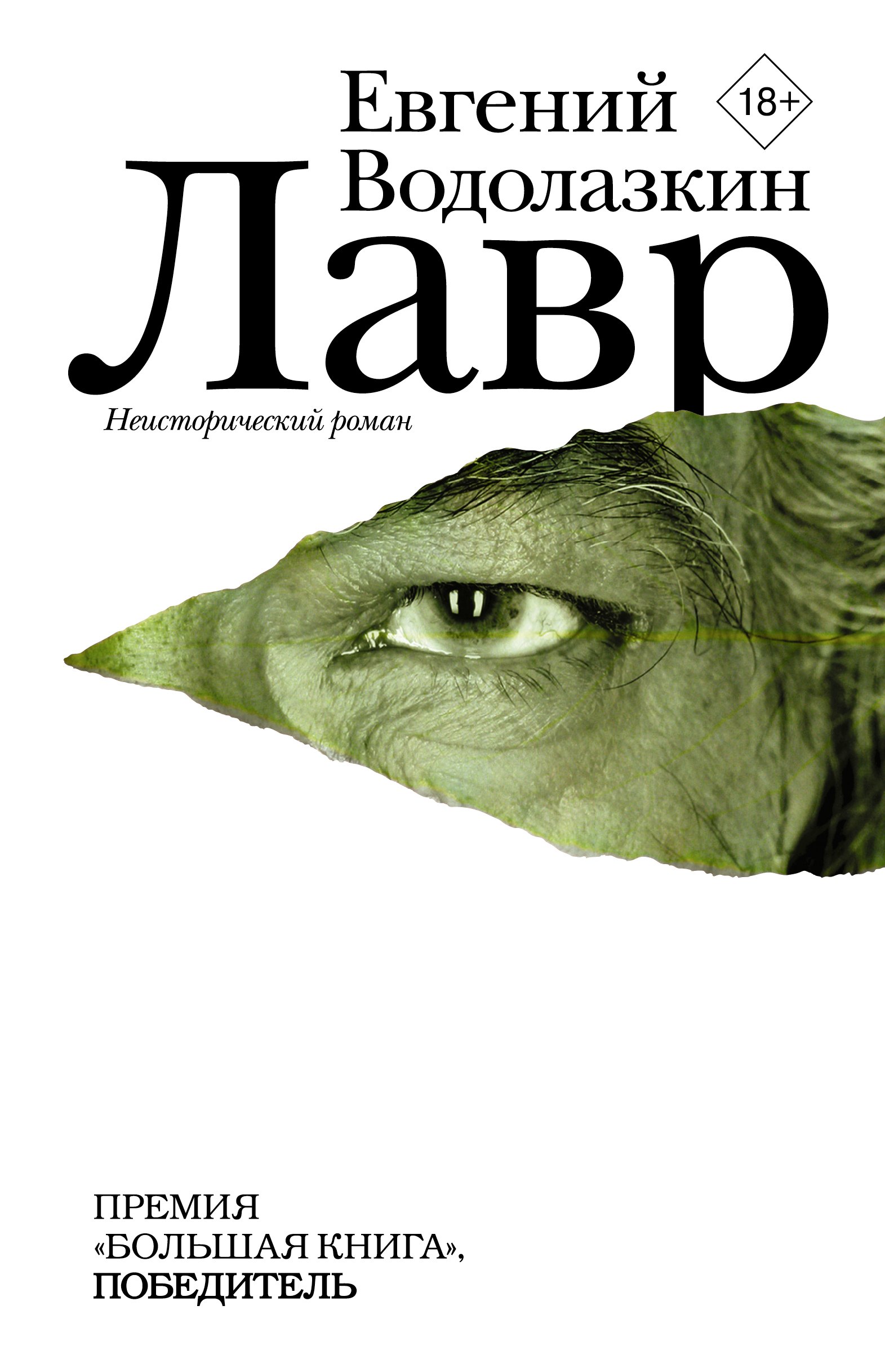 Лавр : роман