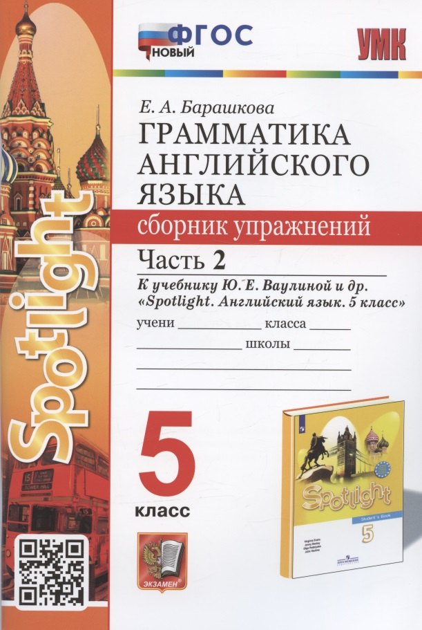 Грамматика английского языка. 5 класс. Сборник упражнений. Часть 2. К учебнику Ю.Е. Ваулиной и др. Spotlight. Английский язык. 5 класс (М.:  Express Publishing: Просвещение)