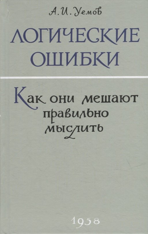  Логические ошибки. Как они мешают правильно мыслить?