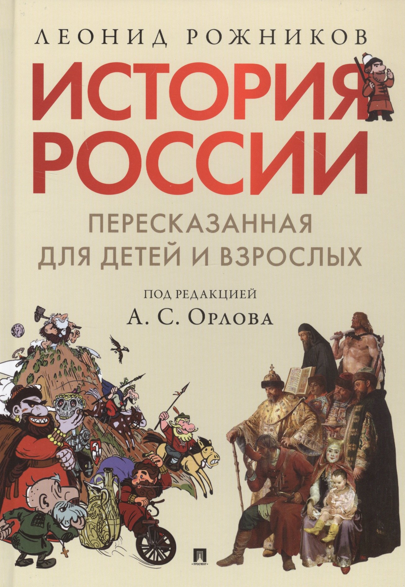 История России, пересказанная для детей и взрослых. В двух частях. Часть 1