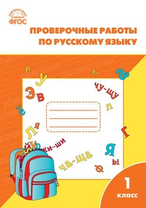 Проверочные и контрольные работы по русскому языку. 1 класс.  ФГОС