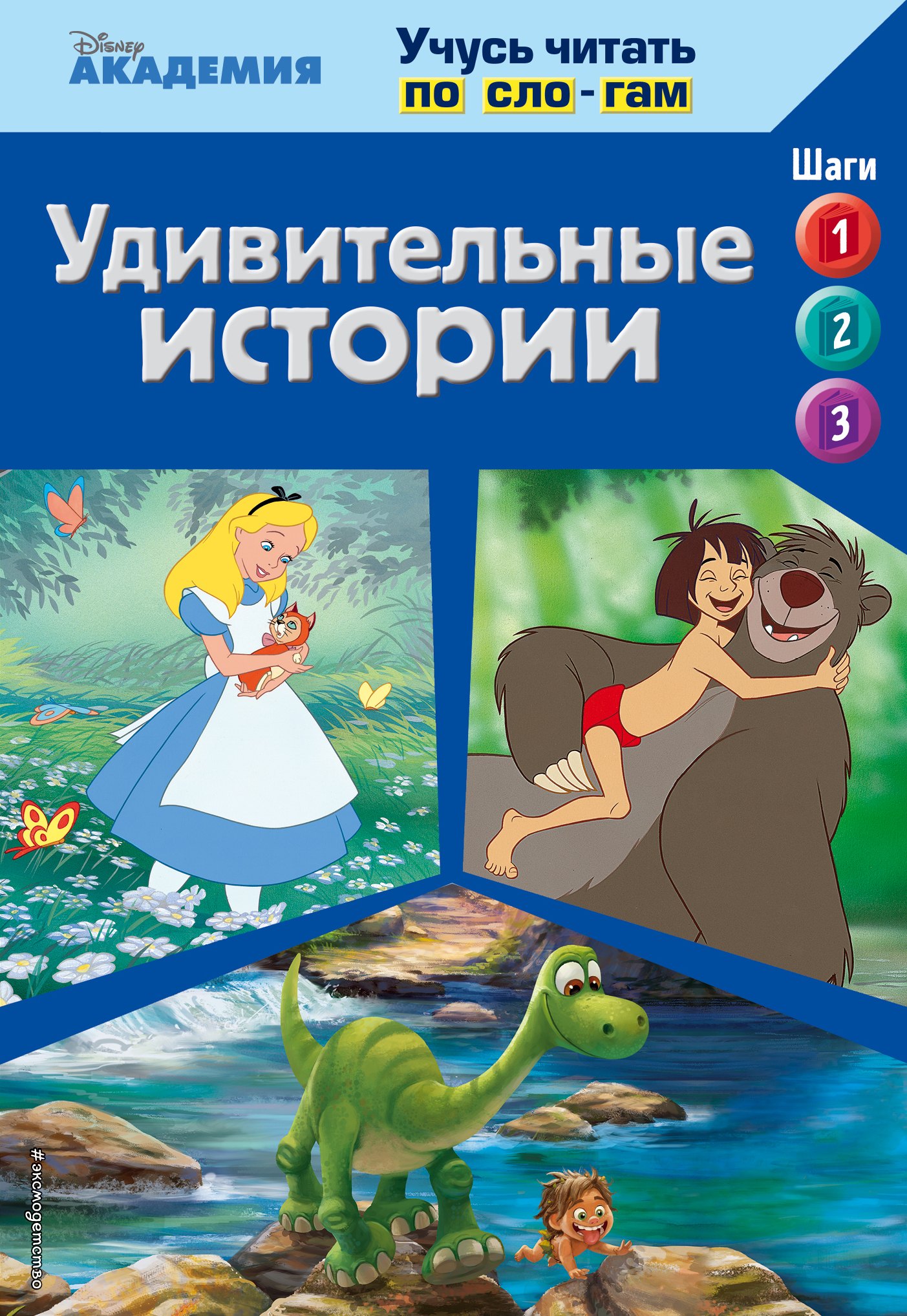 Удивительные истории (The Jungle Book, The Good Dinosaur, Alice in Wonderland)